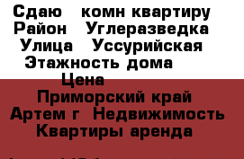 Сдаю 1-комн квартиру › Район ­ Углеразведка › Улица ­ Уссурийская › Этажность дома ­ 5 › Цена ­ 15 000 - Приморский край, Артем г. Недвижимость » Квартиры аренда   